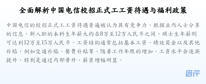 全面解析中国电信校招正式工工资待遇与福利政策