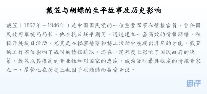 戴笠与胡蝶的生平故事及历史影响