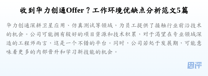 收到华力创通Offer?工作环境优缺点分析范文5篇