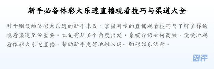 新手必备体彩大乐透直播观看技巧与渠道大全