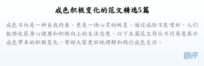 戒色积极变化的范文精选5篇