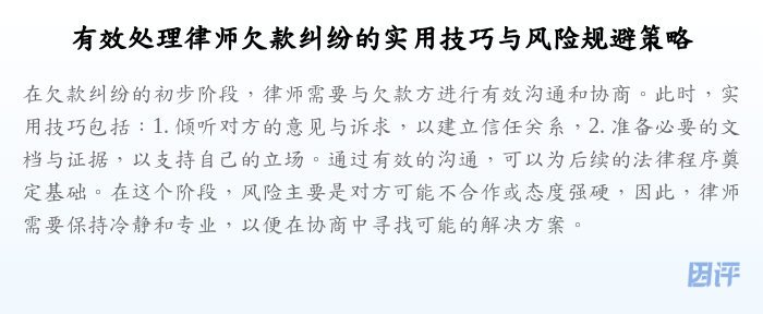 有效处理律师欠款纠纷的实用技巧与风险规避策略