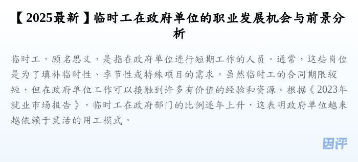 【2025最新】临时工在政府单位的职业发展机会与前景分析