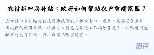 农村拆旧房补贴:政府如何帮助农户重建家园?