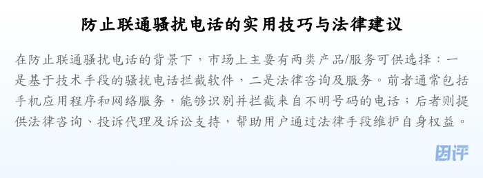 防止联通骚扰电话的实用技巧与法律建议