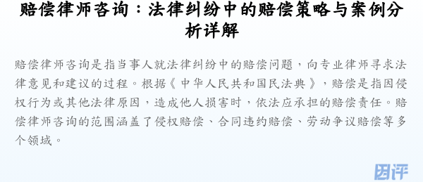 赔偿律师咨询:法律纠纷中的赔偿策略与案例分析详解
