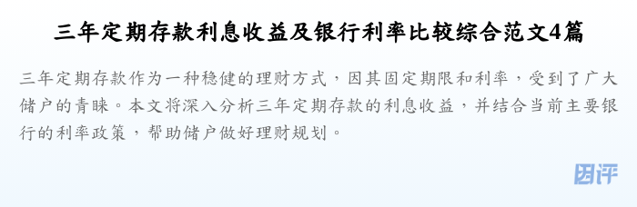 三年定期存款利息收益及银行利率比较综合范文4篇
