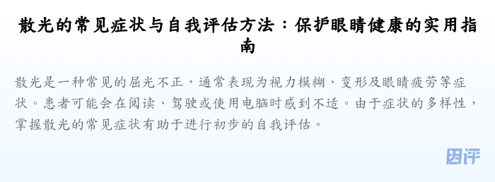 散光的常见症状与自我评估方法:保护眼睛健康的实用指南