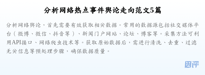 分析网络热点事件舆论走向范文5篇