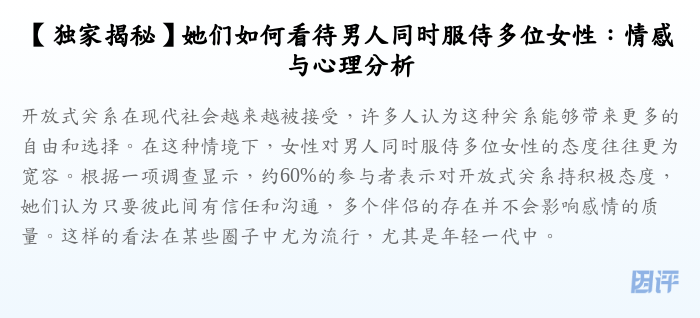 【独家揭秘】她们如何看待男人同时服侍多位女性:情感与心理分析