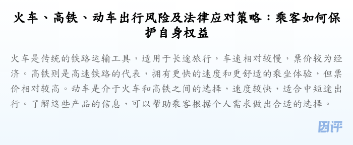 火车、高铁、动车出行风险及法律应对策略:乘客如何保护自身权益