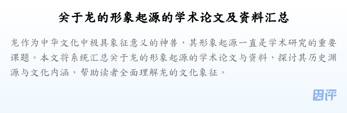 关于龙的形象起源的学术论文及资料汇总