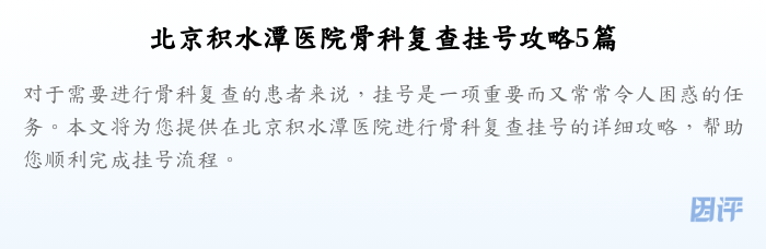 北京积水潭医院骨科复查挂号攻略5篇