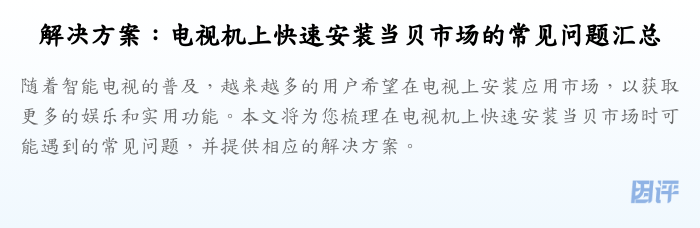 解决方案:电视机上快速安装当贝市场的常见问题汇总