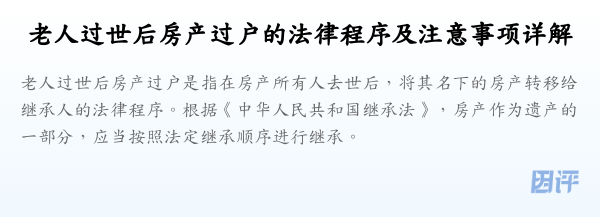 老人过世后房产过户的法律程序及注意事项详解