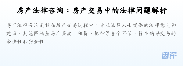 房产法律咨询:房产交易中的法律问题解析