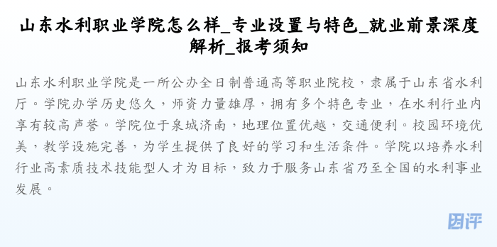 山东水利职业学院怎么样_专业设置与特色_就业前景深度解析_报考须知