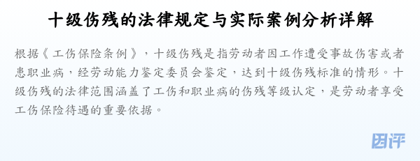 十级伤残的法律规定与实际案例分析详解