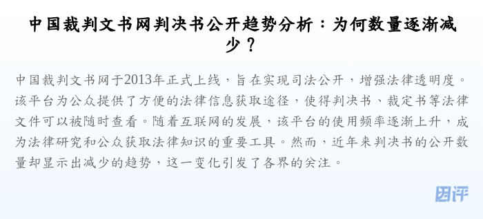 中国裁判文书网判决书公开趋势分析:为何数量逐渐减少?