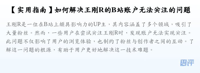 【实用指南】如何解决王刚R的B站账户无法关注的问题