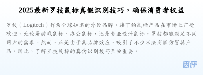 2025最新罗技鼠标真假识别技巧,确保消费者权益