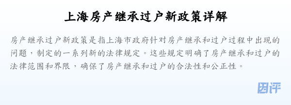 上海房产继承过户新政策详解
