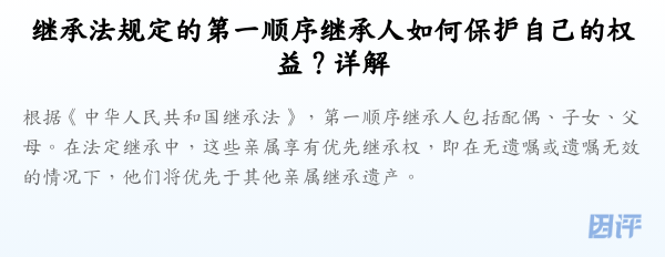 继承法规定的第一顺序继承人如何保护自己的权益?详解