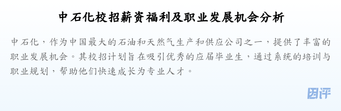 中石化校招薪资福利及职业发展机会分析