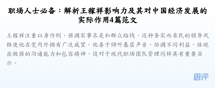 职场人士必备:解析王稼祥影响力及其对中国经济发展的实际作用4篇范文