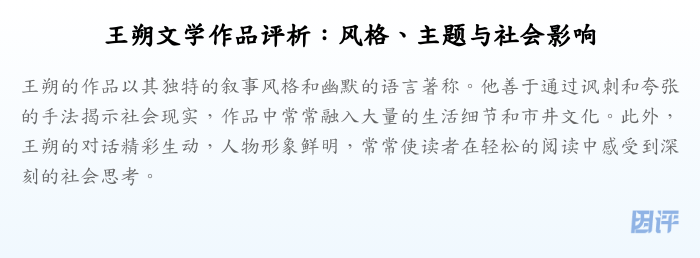 王朔文学作品评析:风格、主题与社会影响