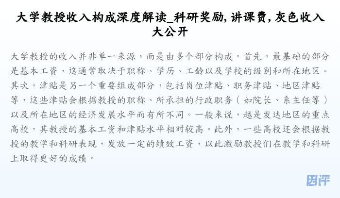 大学教授收入构成深度解读_科研奖励, 讲课费, 灰色收入大公开