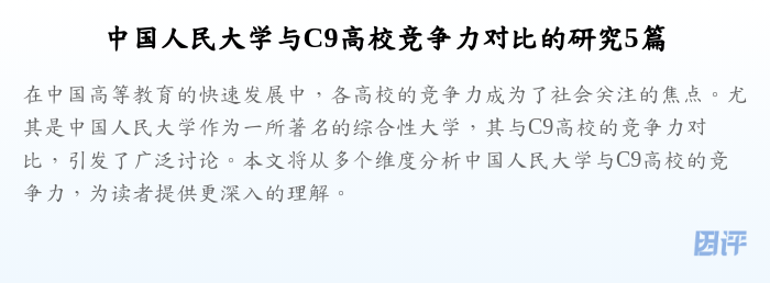中国人民大学与C9高校竞争力对比的研究5篇