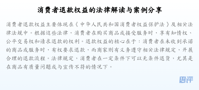 消费者退款权益的法律解读与案例分享