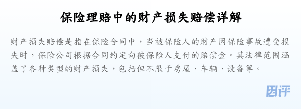 保险理赔中的财产损失赔偿详解