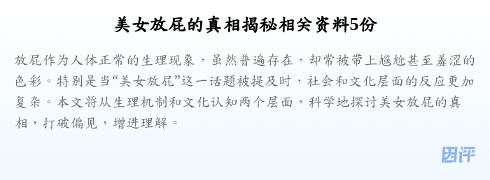 美女放屁的真相揭秘相关资料5份