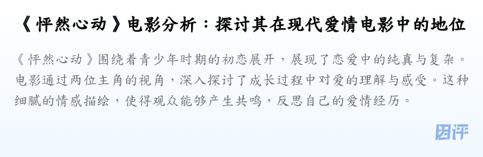 《怦然心动》电影分析:探讨其在现代爱情电影中的地位