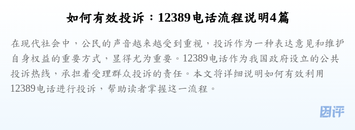如何有效投诉:12389电话流程说明4篇