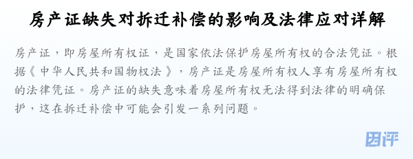 房产证缺失对拆迁补偿的影响及法律应对详解