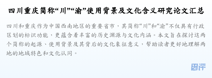 四川重庆简称“川”“渝”使用背景及文化含义研究论文汇总