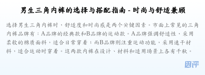 男生三角内裤的选择与搭配指南 - 时尚与舒适兼顾