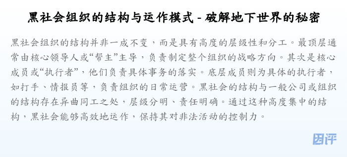 黑社会组织的结构与运作模式 - 破解地下世界的秘密