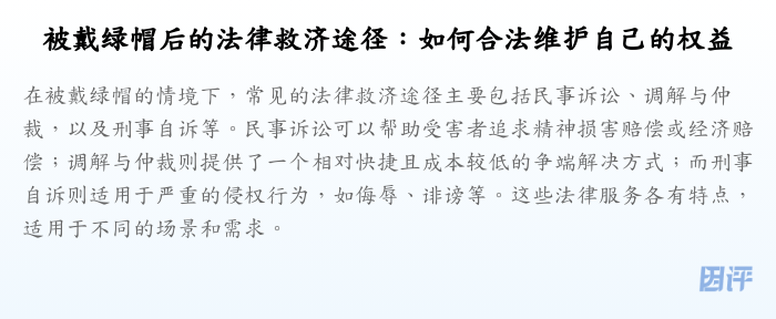 被戴绿帽后的法律救济途径:如何合法维护自己的权益
