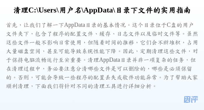 清理C:\Users\用户名\AppData\目录下文件的实用指南