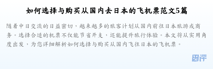 如何选择与购买从国内去日本的飞机票范文5篇