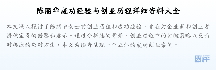 陈丽华成功经验与创业历程详细资料大全