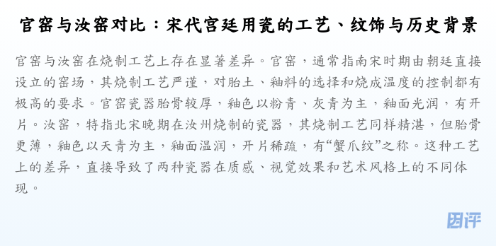 官窑与汝窑对比:宋代宫廷用瓷的工艺、纹饰与历史背景