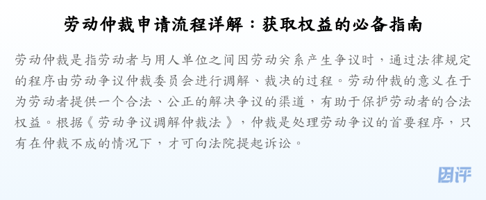 劳动仲裁申请流程详解:获取权益的必备指南