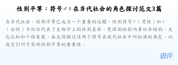 性别平等:符号♂♀在当代社会的角色探讨范文3篇