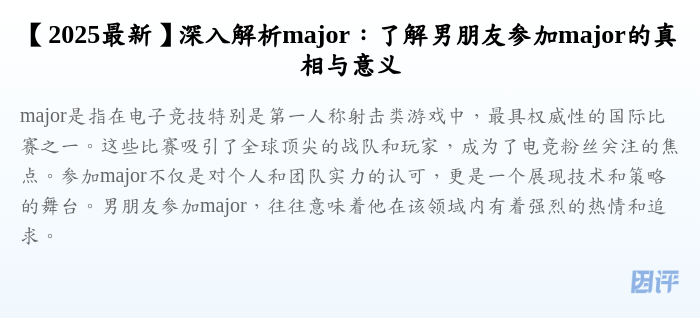 【2025最新】深入解析major:了解男朋友参加major的真相与意义