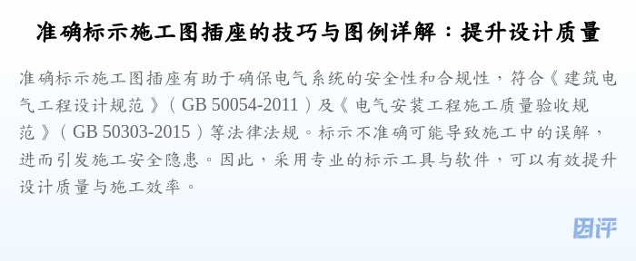 准确标示施工图插座的技巧与图例详解:提升设计质量